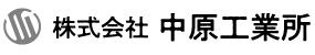 株式会社中原工業所