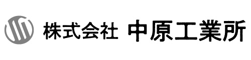株式会社中原工業所