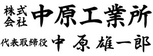 株式会社中原工業所 代表取締役 中原 雄一郎